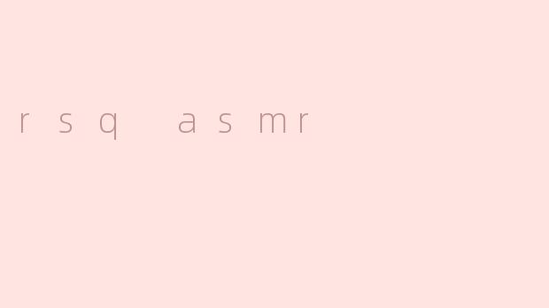 什么是.rsqASMR？它有什么独特之处？